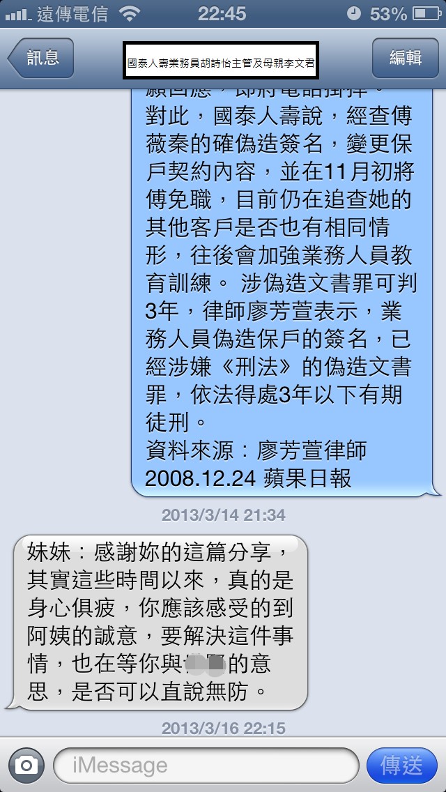 國泰人壽平鎮展業通訊處業務員胡詩怡未經保戶同意偽造簽名同主管疑似恐嚇