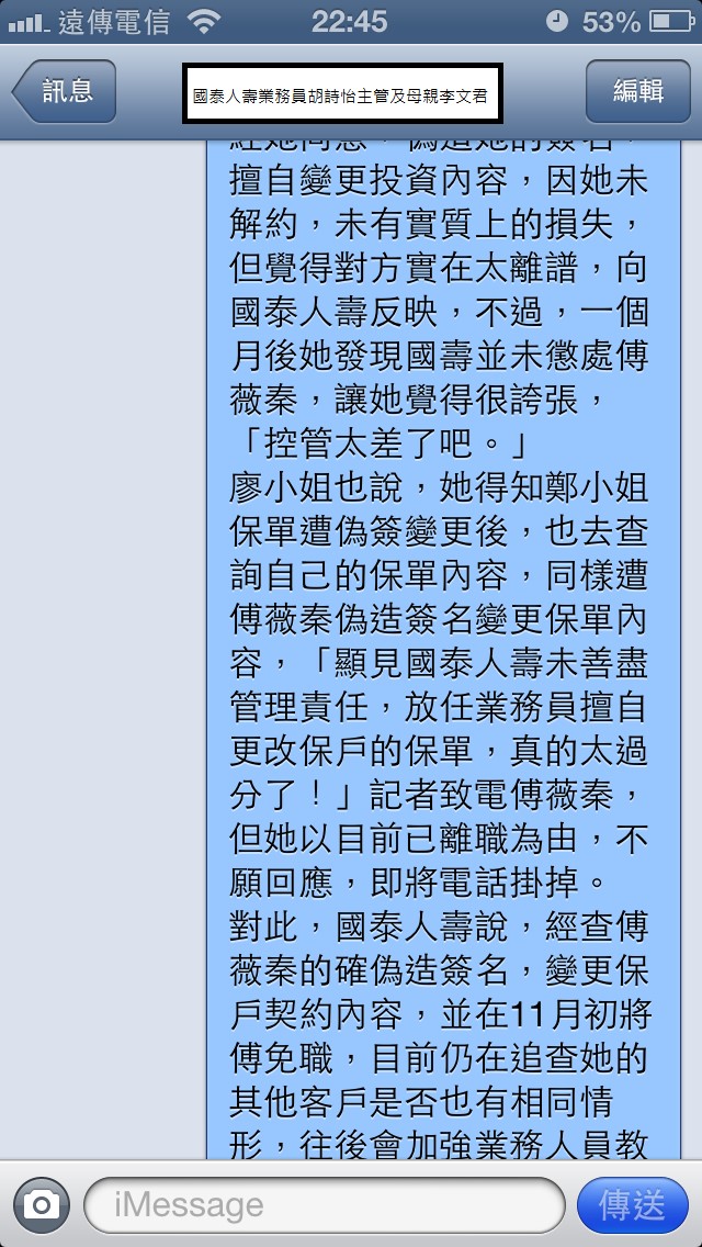 國泰人壽平鎮展業通訊處業務員胡詩怡未經保戶同意偽造簽名同主管疑似恐嚇