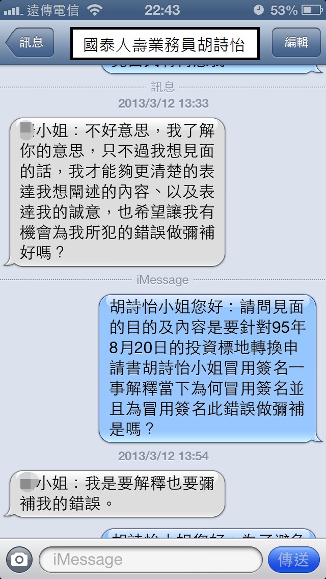 國泰人壽平鎮展業通訊處業務員胡詩怡未經保戶同意偽造簽名同主管疑似恐嚇