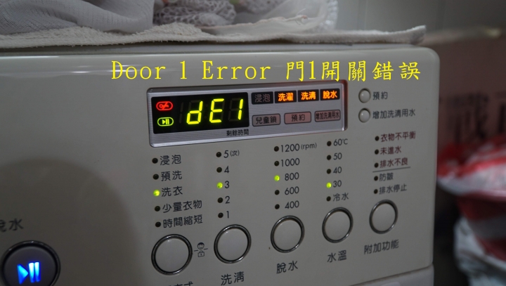 LG WD-15MWD洗衣機 "dE1" 門未關好之錯誤訊號維修