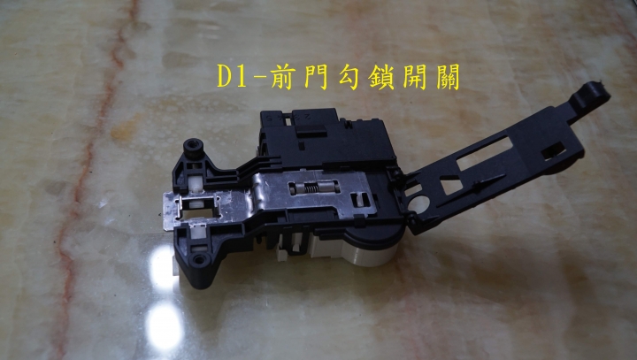 LG WD-15MWD洗衣機 "dE1" 門未關好之錯誤訊號維修