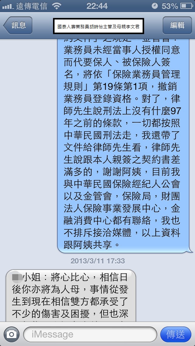 國泰人壽平鎮展業通訊處業務員胡詩怡未經保戶同意偽造簽名同主管疑似恐嚇