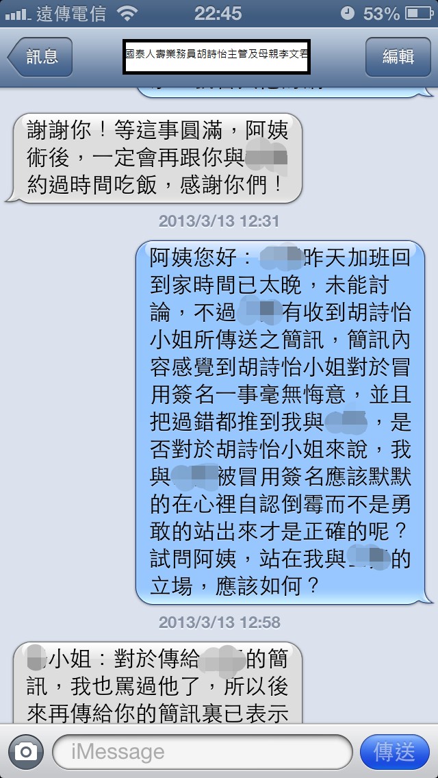 國泰人壽平鎮展業通訊處業務員胡詩怡未經保戶同意偽造簽名同主管疑似恐嚇