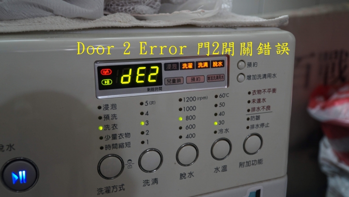 LG WD-15MWD洗衣機 "dE1" 門未關好之錯誤訊號維修