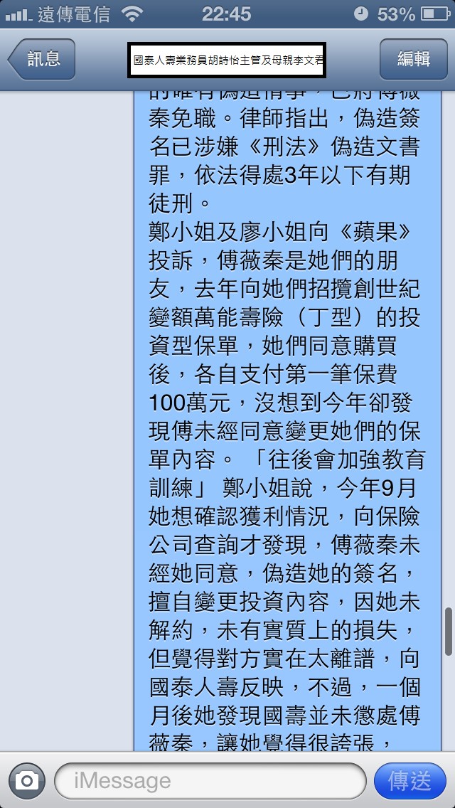 國泰人壽平鎮展業通訊處業務員胡詩怡未經保戶同意偽造簽名同主管疑似恐嚇