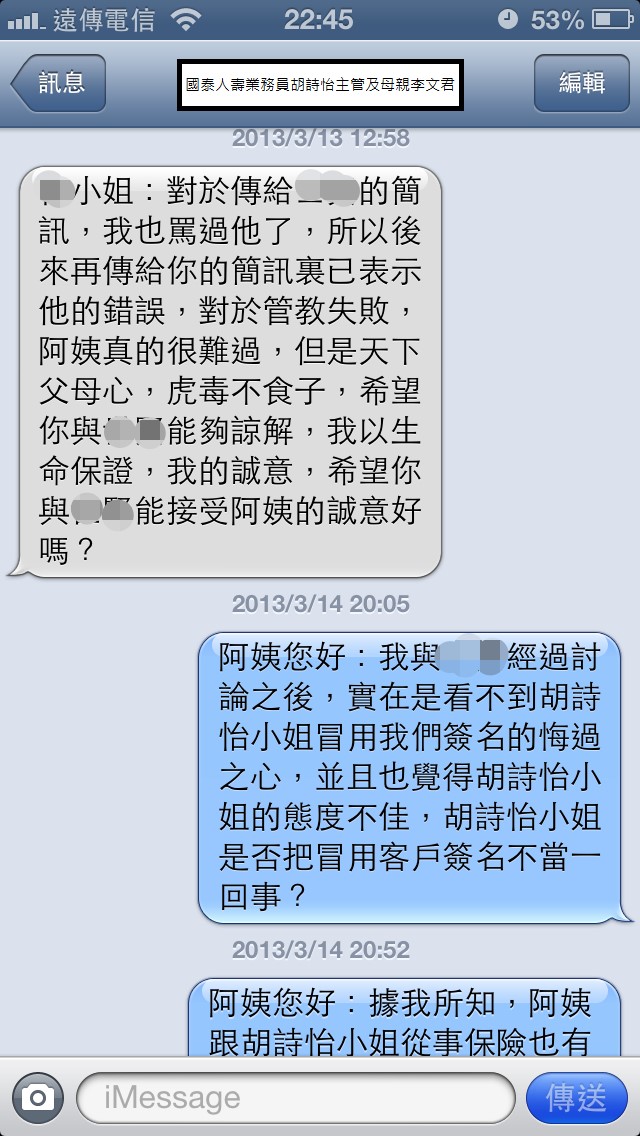 國泰人壽平鎮展業通訊處業務員胡詩怡未經保戶同意偽造簽名同主管疑似恐嚇