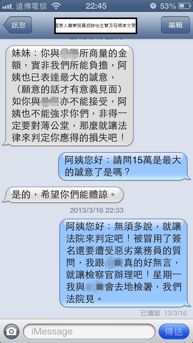 國泰人壽平鎮展業通訊處業務員胡詩怡未經保戶同意偽造簽名同主管疑似恐嚇