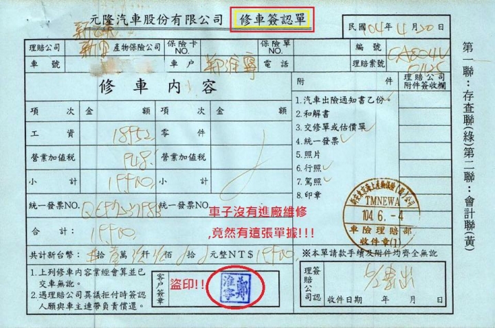 Nissan元隆汽車-楊梅營業所 不肖業代 陳雅玲 偽造文書 盜用客戶私章