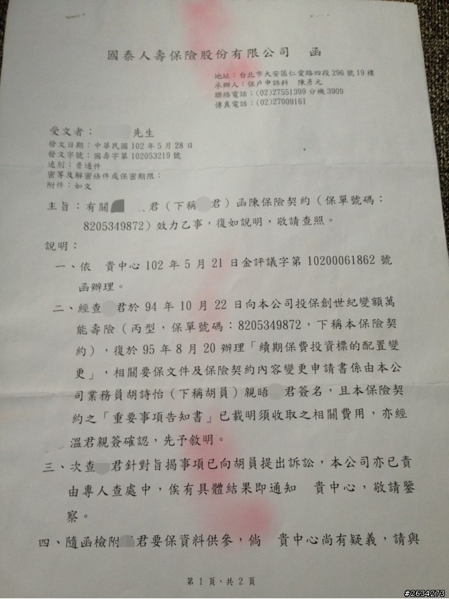 國泰人壽平鎮展業通訊處業務員胡詩怡未經保戶同意偽造簽名同主管疑似恐嚇