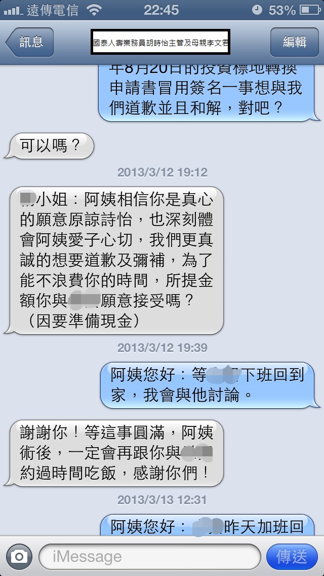 國泰人壽平鎮展業通訊處業務員胡詩怡未經保戶同意偽造簽名同主管疑似恐嚇