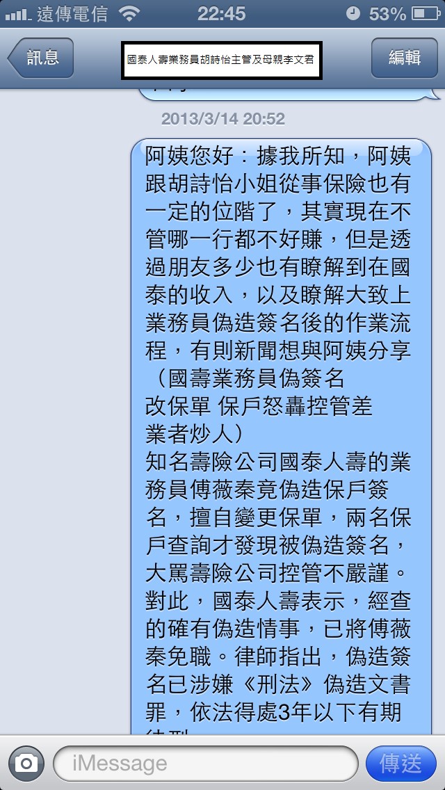 國泰人壽平鎮展業通訊處業務員胡詩怡未經保戶同意偽造簽名同主管疑似恐嚇