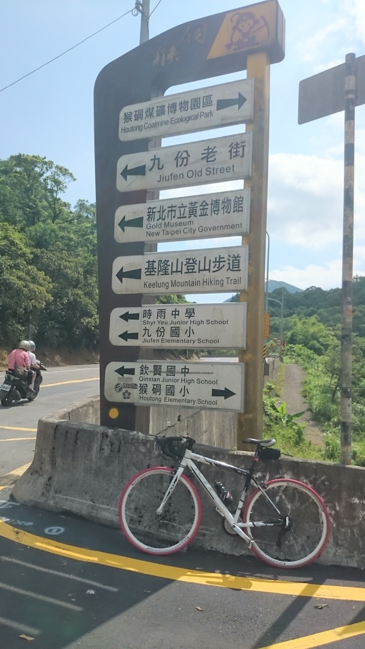 追風少年的單車日誌20160702之成功攻上九份老街+小武嶺"不厭亭"