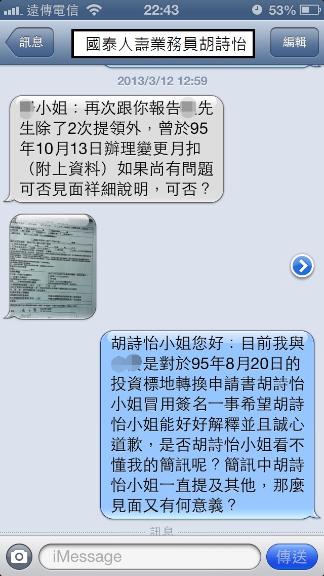 國泰人壽平鎮展業通訊處業務員胡詩怡未經保戶同意偽造簽名同主管疑似恐嚇