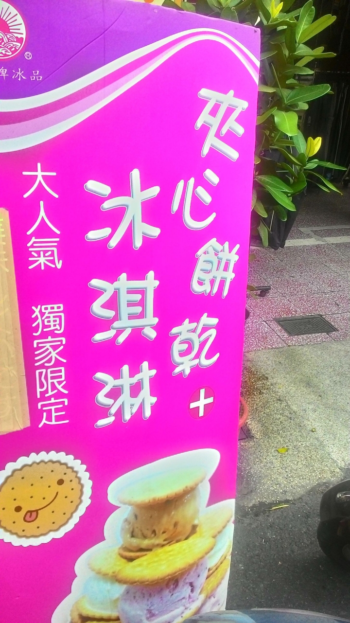(台南中西區)太陽牌冰品 炎炎夏日吃冰好所在