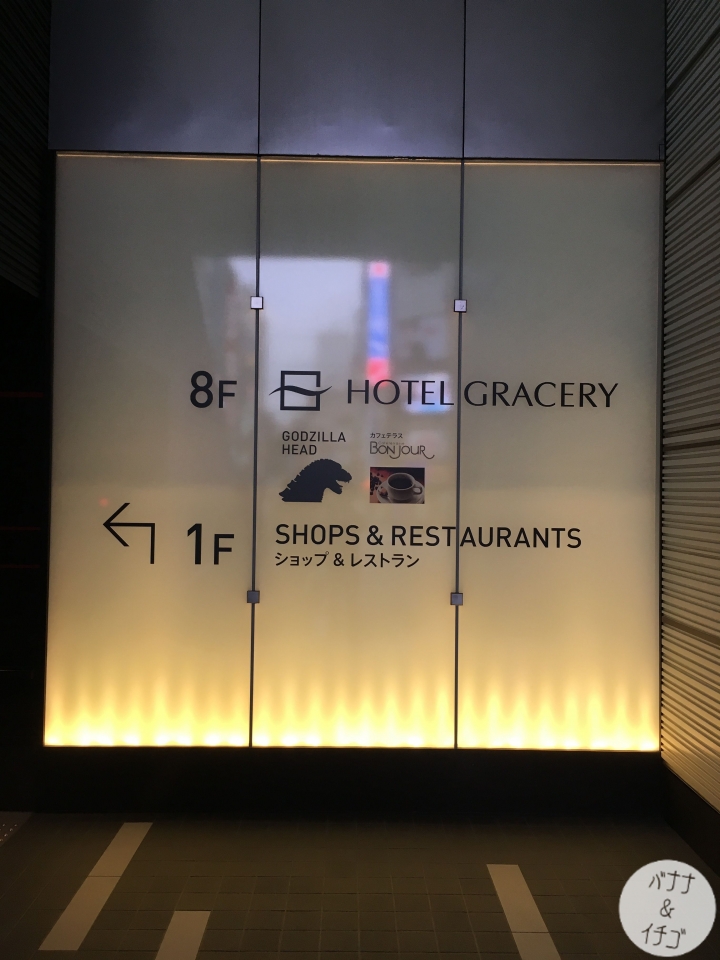 和哥吉拉共度一晚XD ホテルグレイスリー新宿 (Gracery Hotel)