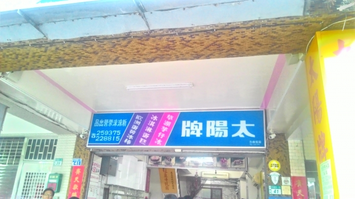 (台南中西區)太陽牌冰品 炎炎夏日吃冰好所在