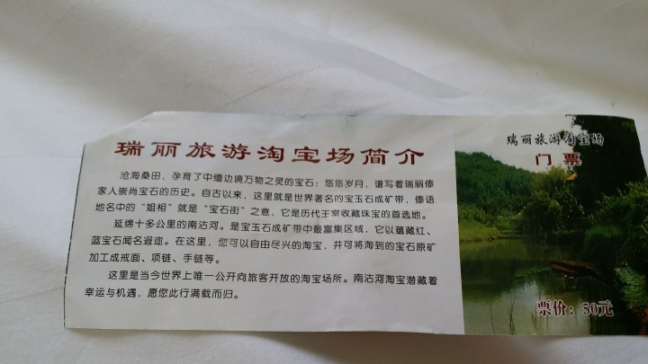2016中國雲南遊記-瑞丽.南菇河掏寶場