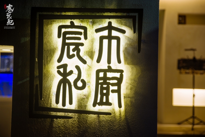宸市私廚料理‧捷運大安站|濃香核桃木燻豬針骨‧霸氣黑蒜頭牛肚菌鍋!