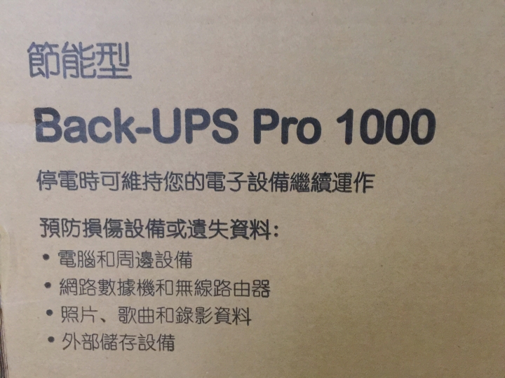 停電 跳電的救星 APC Back-UPS Pro 1000 在線互動式UPS