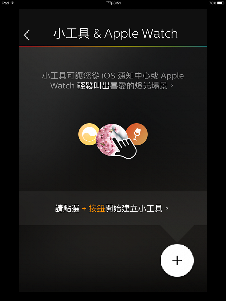 智慧照明隨你所欲PHILIPS hue 2.0 點亮繽紛生活