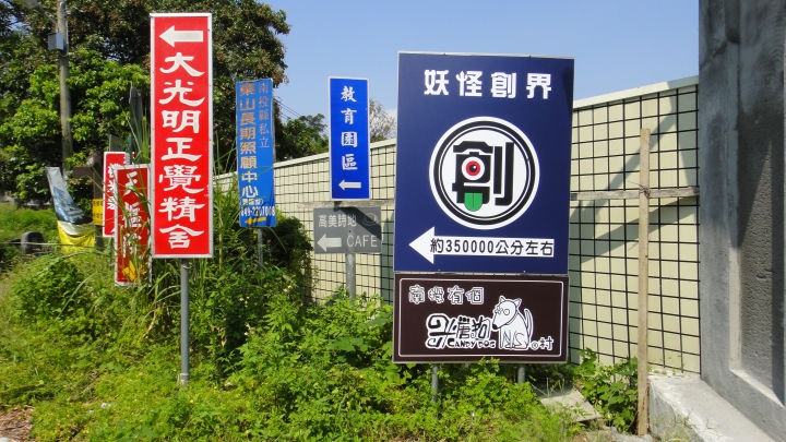 2016-07-30(上集) 鄉道投22-1線.妖怪創區-糖狗村