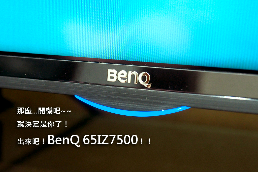 【試用紀錄】BenQ_65IZ7500