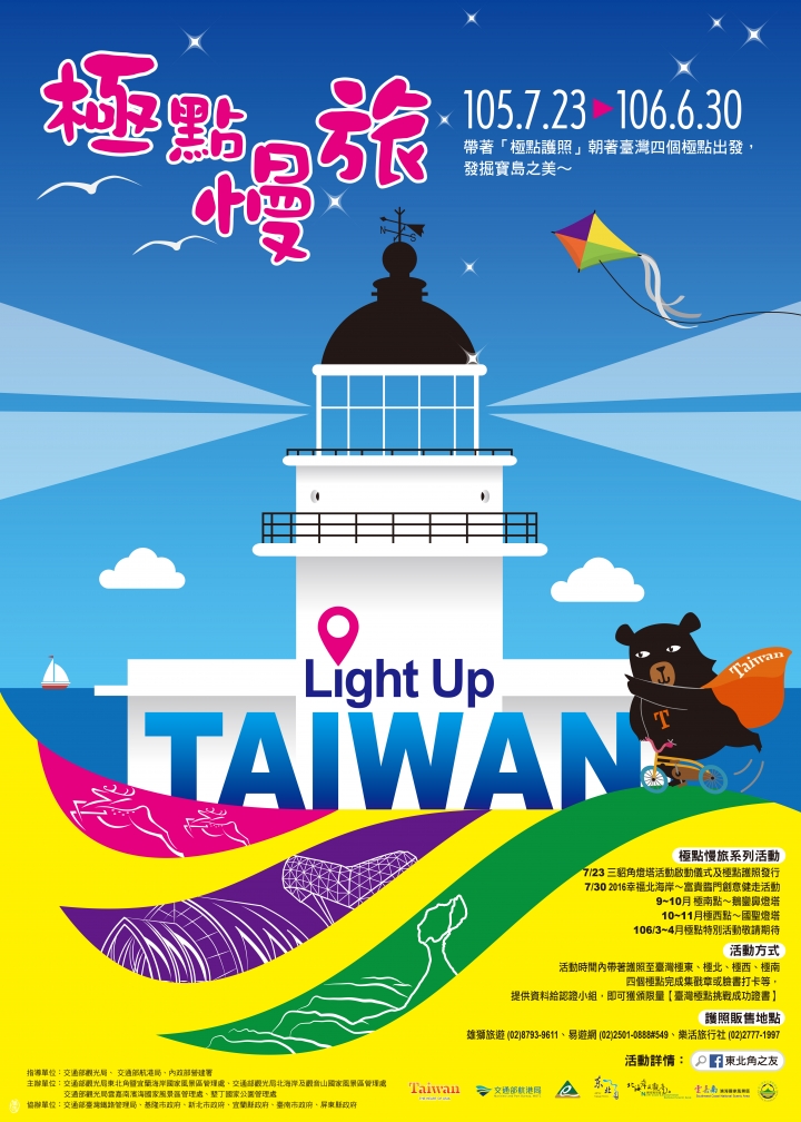 極點慢旅 Light Up Taiwan~~點亮你的希望