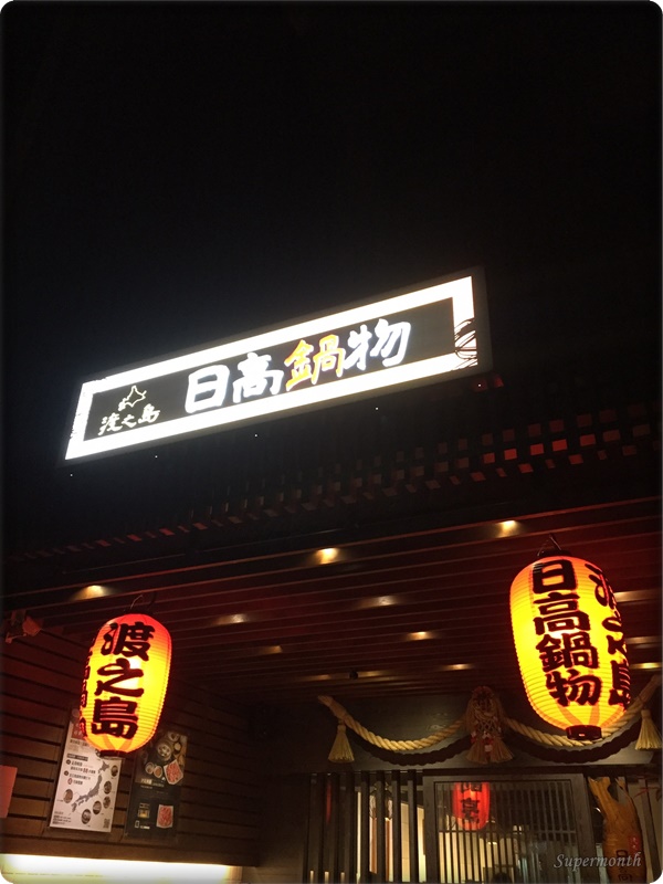 埔里美食餐廳推薦之念念不忘的日高鍋物呷火鍋