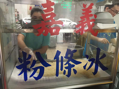 【食記】板橋新埔站/陽明街。嘉義粉條冰