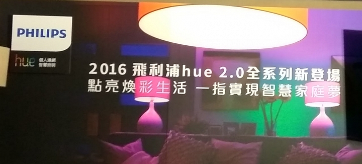 PHILIPS hue 2.0全新體驗會心得分享