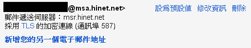 hinet msa 信箱 SMTP TLS 加密設定 (POP3 SSL) for web mail