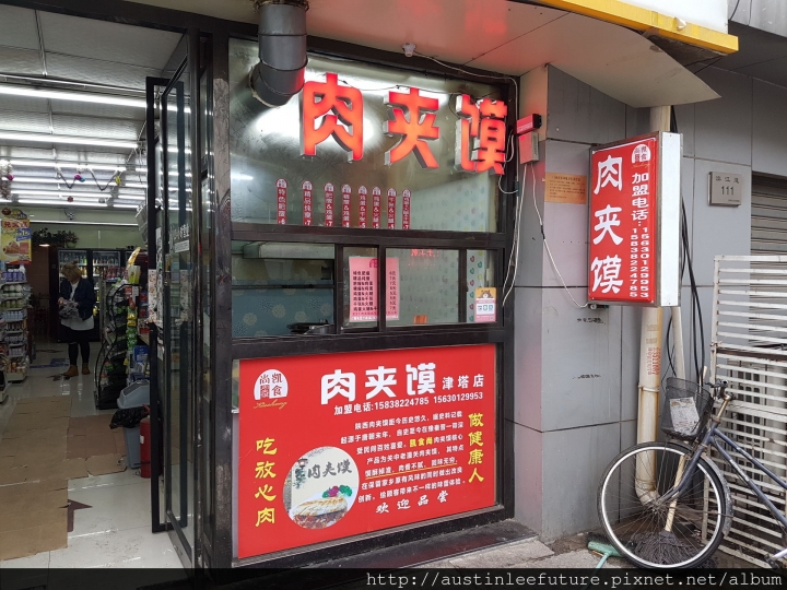 天津 和平區濱江道 肉夾饃 多次體驗 與 哈爾濱烤冷麵