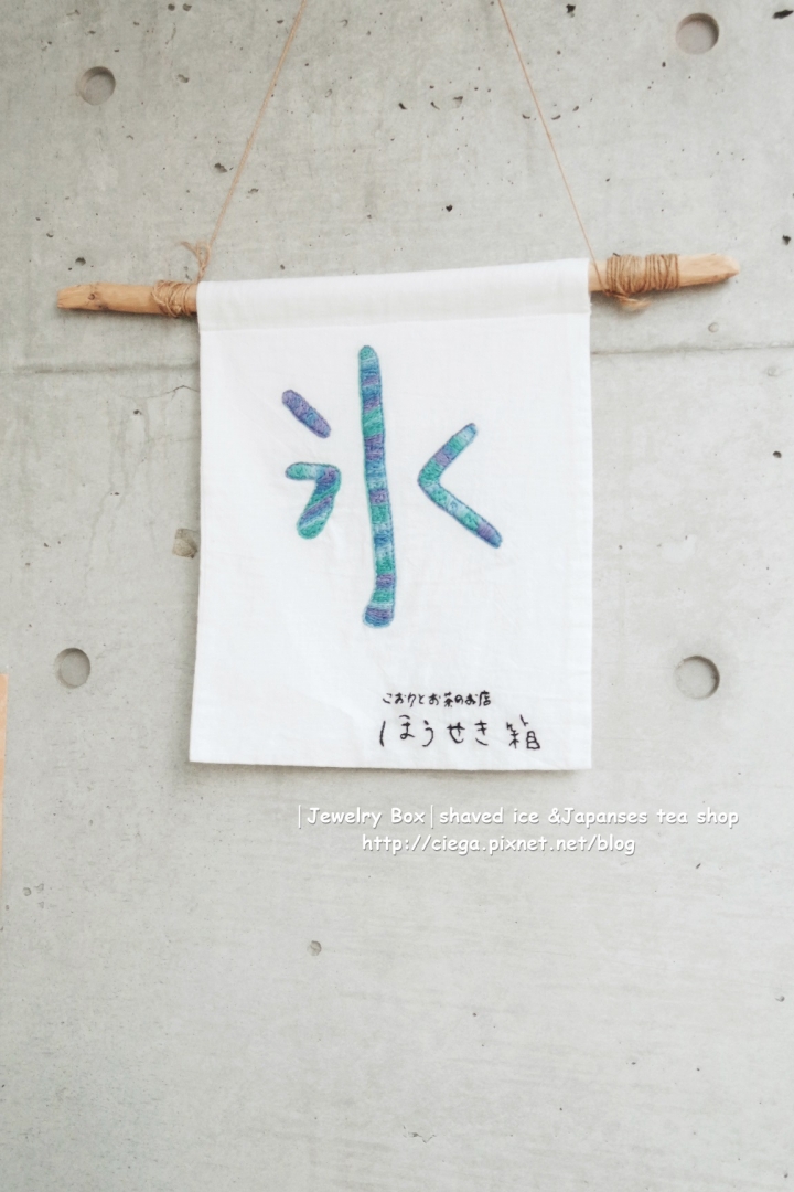 奈良冰品│こおりとお茶のお店ほうせき箱【拖著媽媽去關西】│綿密清爽的優格冰和濃厚抹茶冰超級推薦!│奈良2016隱藏小店、日本人也愛的日式剉冰店