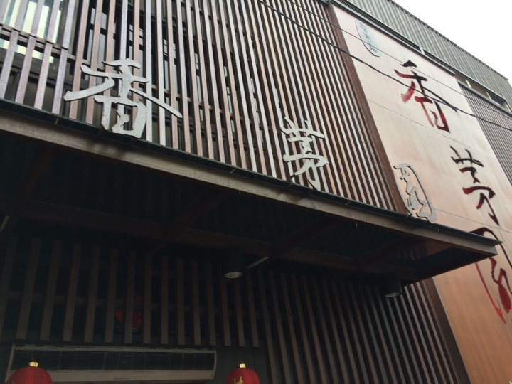 【美食。食記】彰化 彰化市 新店巧味,氣氛典雅 普吉島香茅園 鍋物 火鍋 充滿泰式風情的幽雅空間