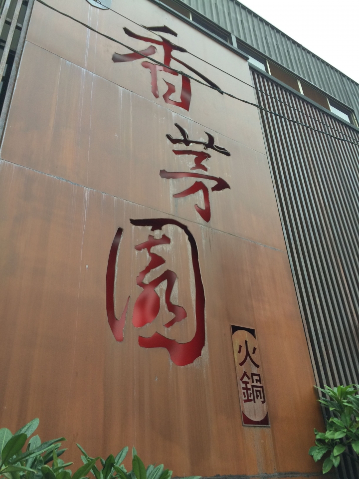 【美食。食記】彰化 彰化市 新店巧味,氣氛典雅 普吉島香茅園 鍋物 火鍋 充滿泰式風情的幽雅空間