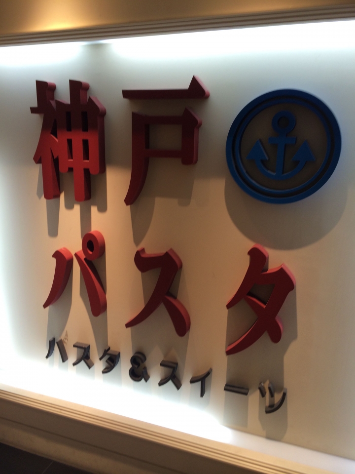 【美食。食記】東京 池袋 生麵飄香,麵包料實 神戸パスタ 神戶義大利麵
