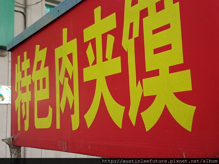 天津 和平區濱江道 肉夾饃 多次體驗 與 哈爾濱烤冷麵