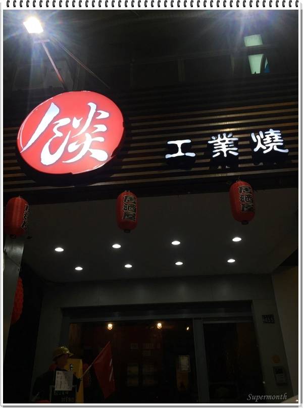 【台中大里美食】新開幕工業風~貨櫃屋燒烤串燒,宵夜小酌好所在