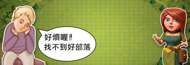 Clash Of Clans【十級部落】173勝!收人不限本