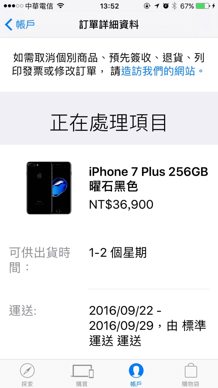 有在官網買 iPhone 7 (Plus)曜石黑的請參考