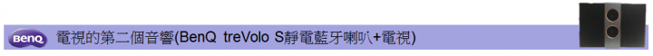 【開箱】我的小劇院BenQ treVolo S靜電藍牙喇叭,隨時隨地有好的音質