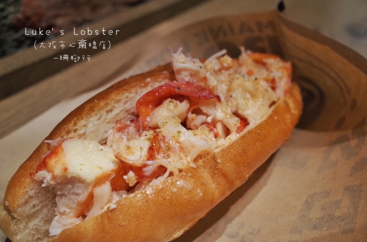 【大阪心齋橋美食】Luke's Lobster 龍蝦堡.鮮嫩龍蝦滿溢超銷魂