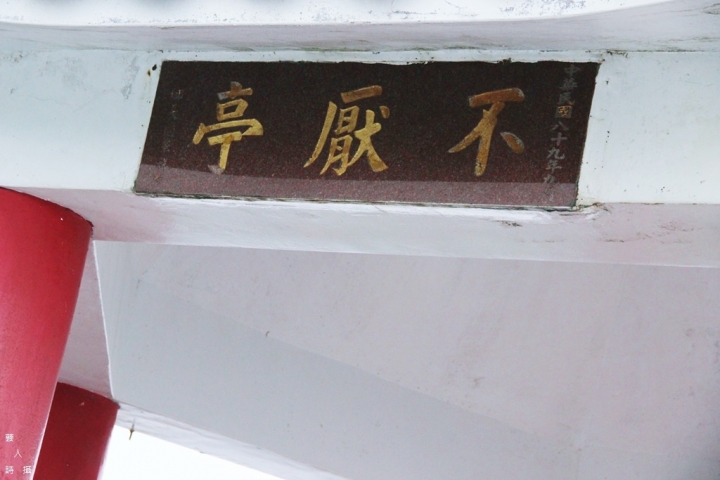 經典公路102縣道.不厭亭《相看兩不厭》之處.新北瑞芳