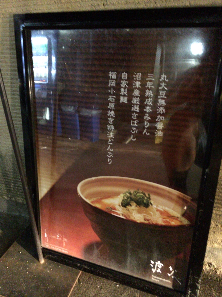【美食。食記】東京 高田 三年熟成,醬油重鹹 渡なべ 拉麵 沾麵