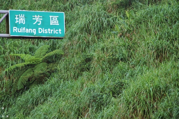 經典公路102縣道.不厭亭《相看兩不厭》之處.新北瑞芳