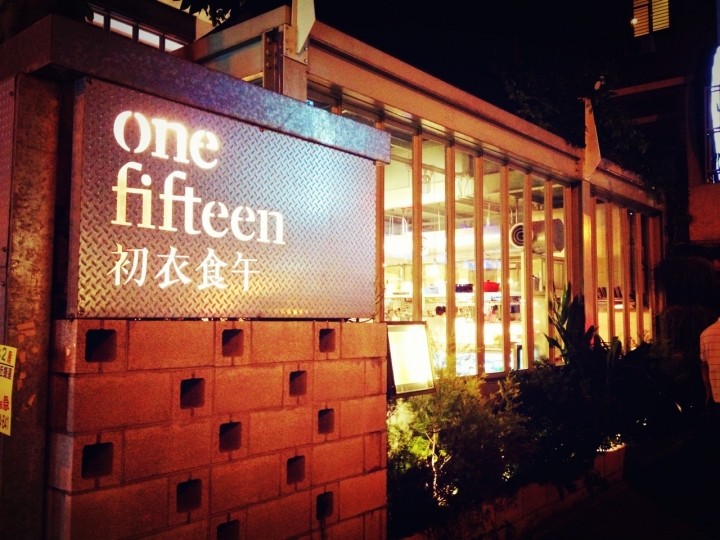 法式時尚玻璃屋下午茶 適合女孩聚會 山蘭居x初衣食午One Fifteen