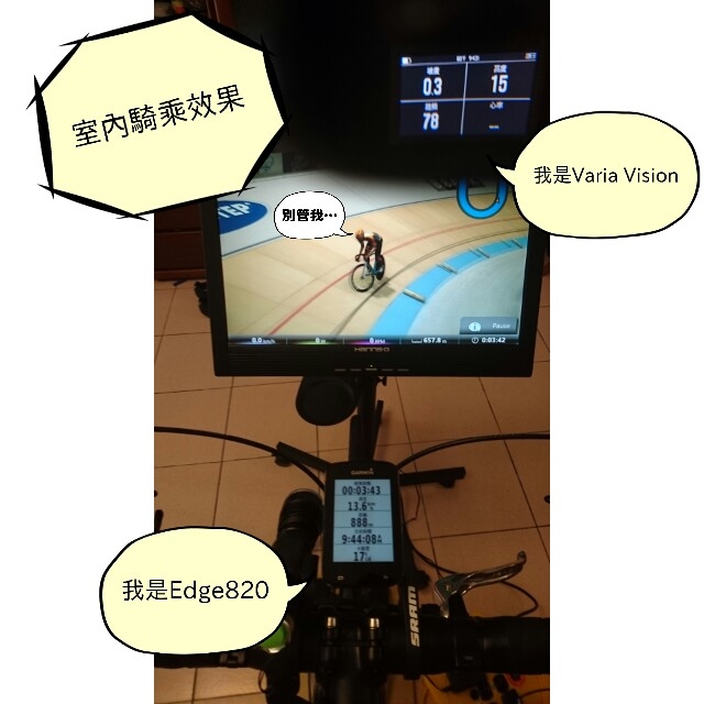 Garmin Edge820 & Varia Vision智慧單車新品體驗活動之室內篇