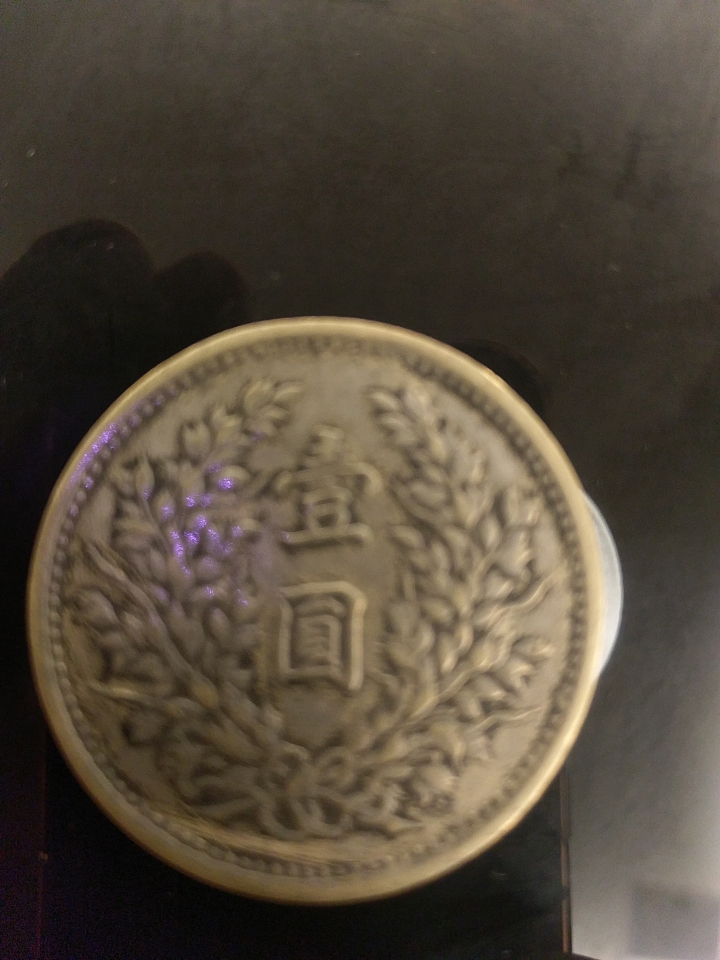 袁大頭賣30萬讓我想起小時候一起與老爸把玩的紙幣