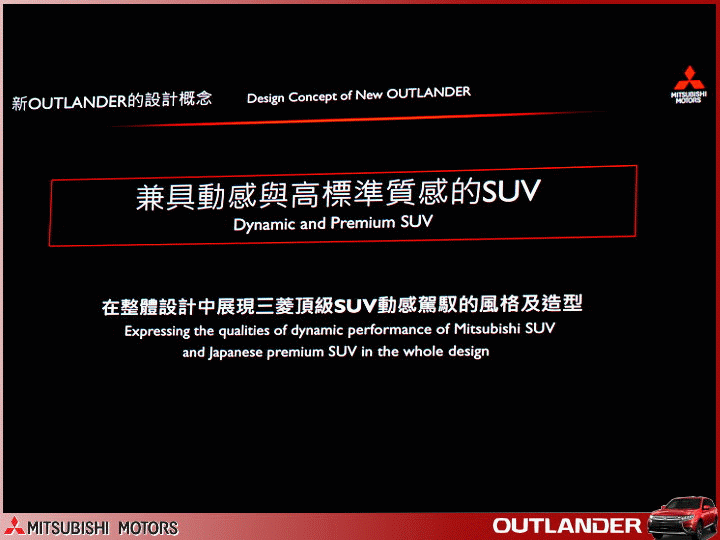 【體驗活動】MITSUBISHI 三菱重量級車款【超】進化 NEW OUTLANDER 記者會