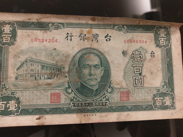袁大頭賣30萬讓我想起小時候一起與老爸把玩的紙幣